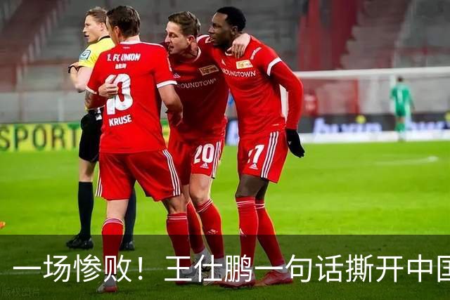 一场惨败！王仕鹏一句话撕开中国篮球遮羞布：联赛20分，国际赛0分！