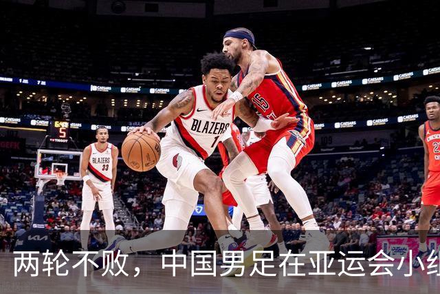 两轮不败，中国男足在亚运会小组赛中与伊朗队战平，出线希望依然在握