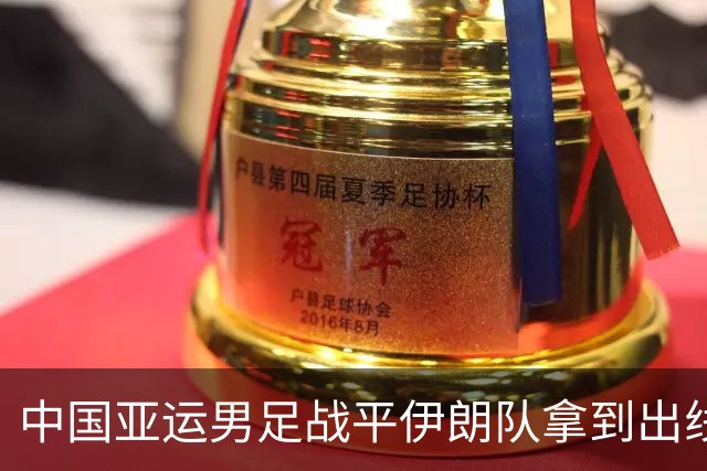 中国亚运男足战平伊朗队拿到出线主动权，小伙子们逐渐赢回球迷心｜现场特写