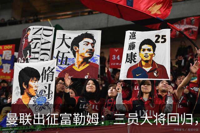 曼联出征富勒姆：三员大将回归，塞斯科缺席，卡里克回应帅位危机