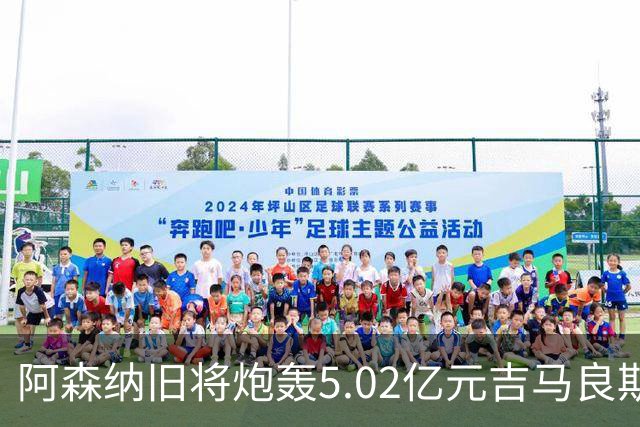 阿森纳旧将炮轰5.02亿元吉马良斯：他的表现简直差了十万八千里