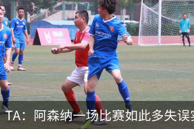 TA：阿森纳一场比赛如此多失误实属罕见，更不用说开场前5分钟
